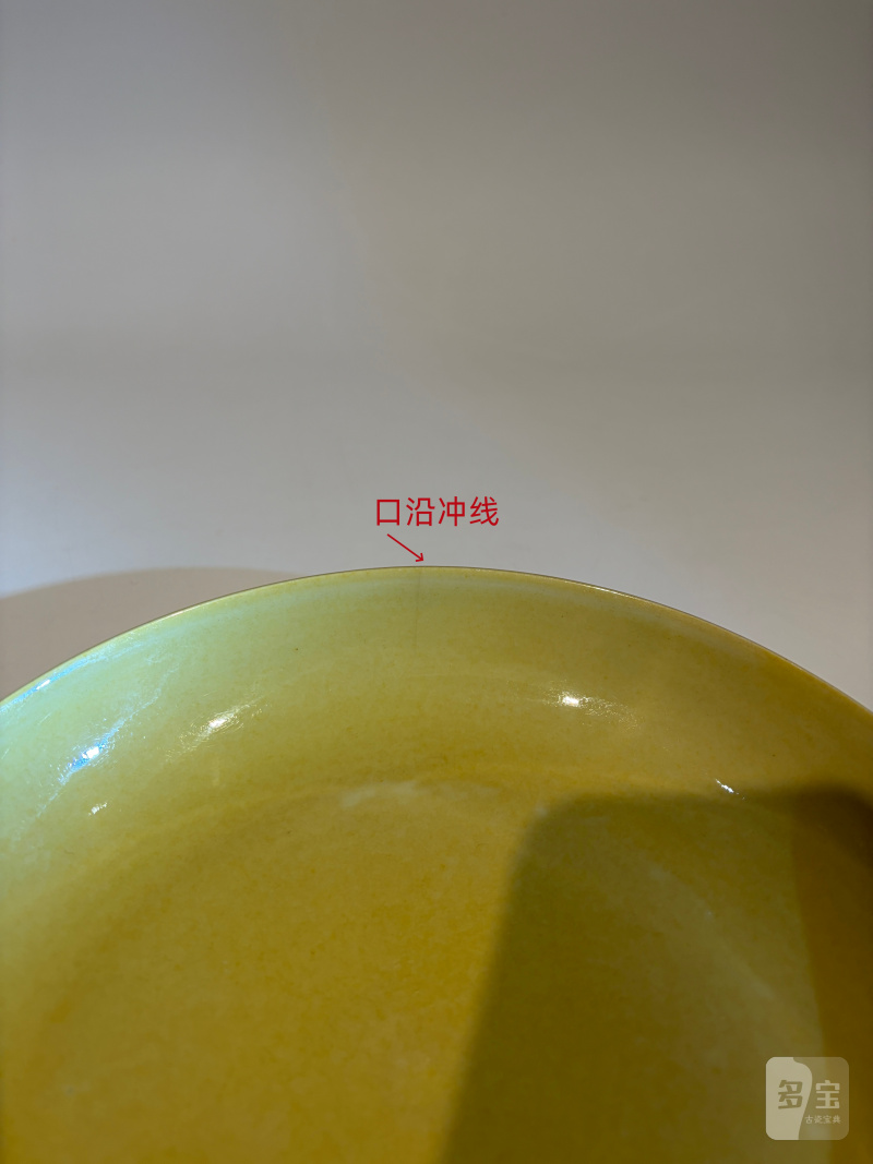明弘治 娇黄釉盘 - 图10